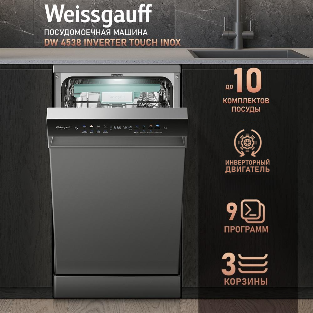 

Посудомоечная машина Weissgauff DW 4538 Inverter Touch серебристый, DW 4538 Inverter Touch