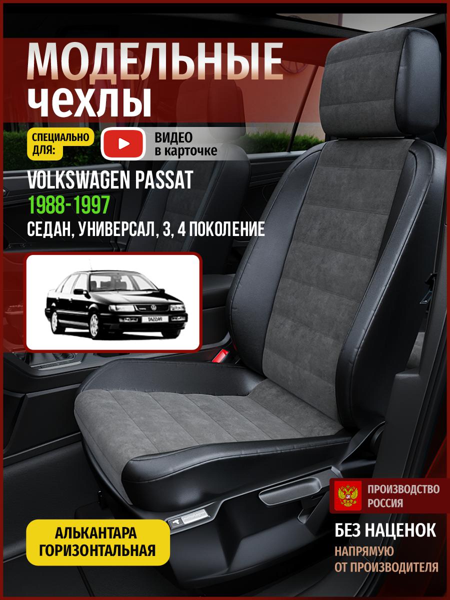 

Чехлы на сиденья Чехлы.ру для Фольксваген Пассат 3, 4 седан, универсал 5027AV781FT, Серый;черный, 826