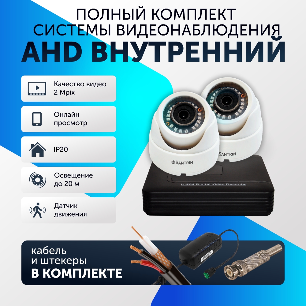 

Комплект видеонаблюдения цифровой, Santrin, комплект AHD TVI CVI CVBS, 1 камера купольная, Белый, 2 камеры
