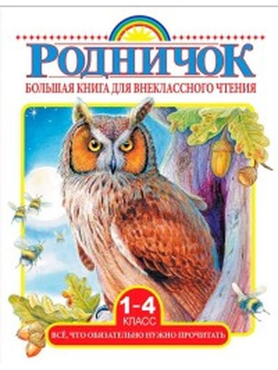 

Родн. Большая книга для внеклассного чтения 1-4 кл.