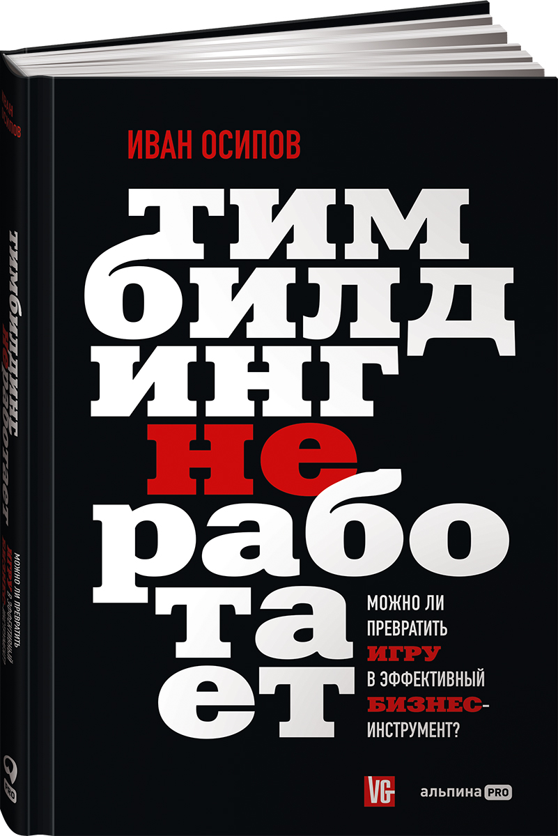 

Тимбилдинг не работает Можно ли превратить игру в эффективный бизнес-инструмент