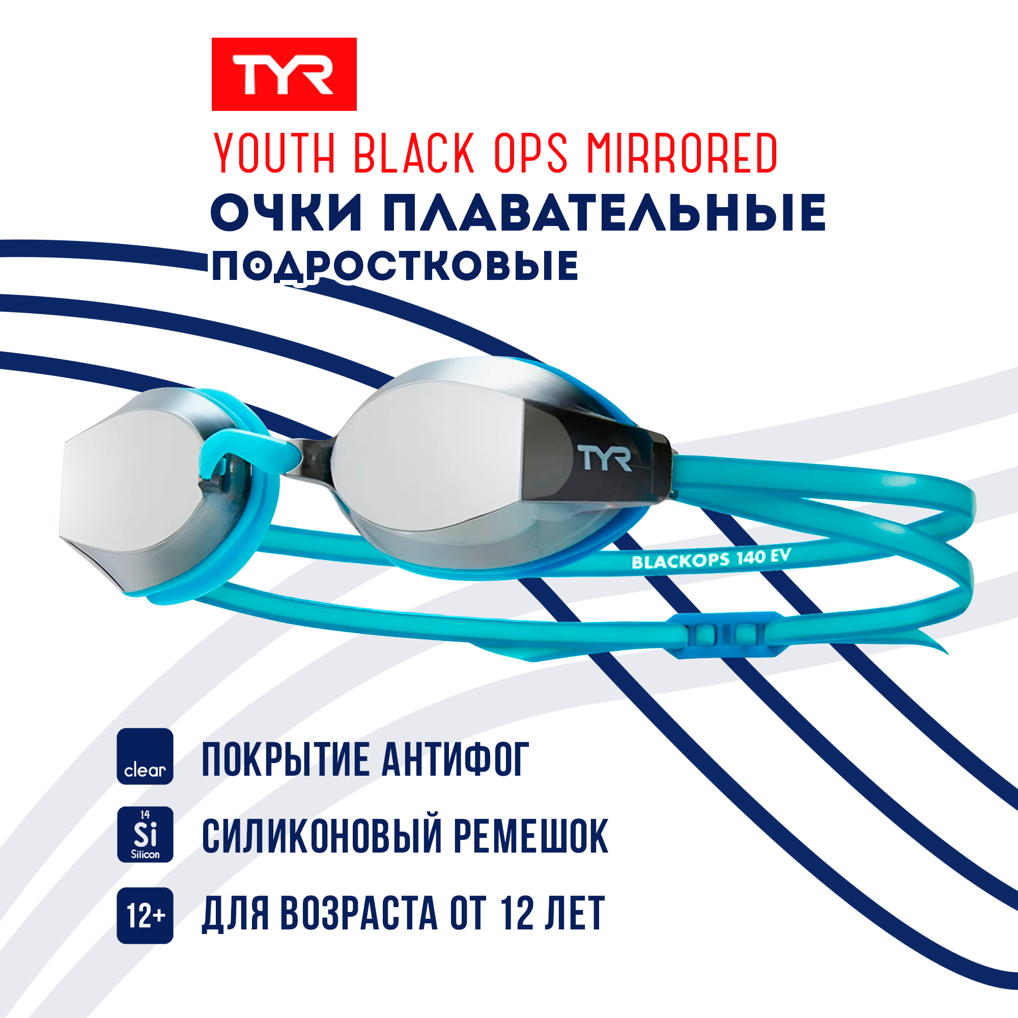 

Очки для плавания TYR Youth Black Ops Mirrored Racing голубые, Youth Black Ops Mirrored Racing