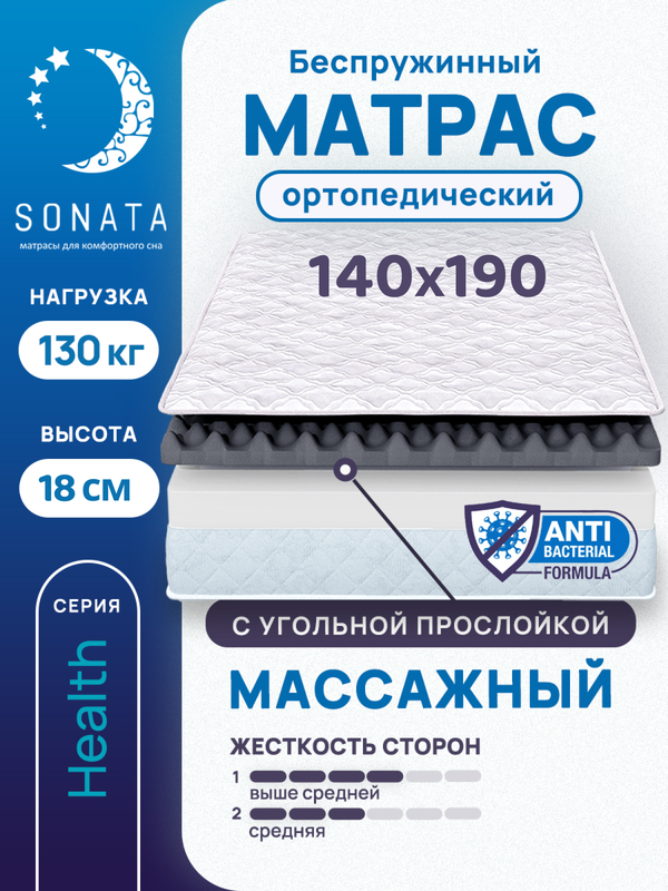 

Матрас беспружинный с массажным эффектом Sonata 140х190, Белый, массажный с углём