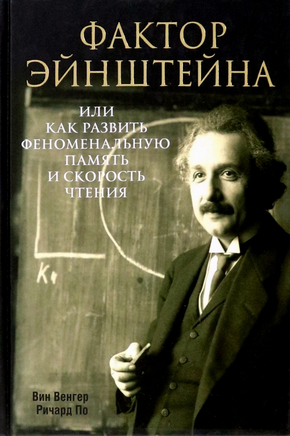 

Как развить феноменальную память и скорость чтения, или Фактор Эйнштейна, Психология