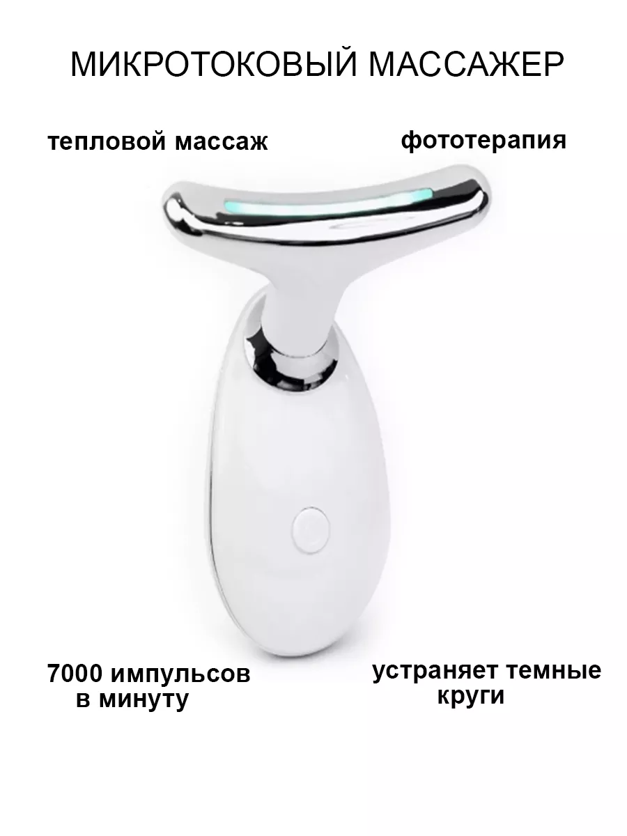 

Массажер микротоковый лифтинг для лица и шеи белый, T-165-0000