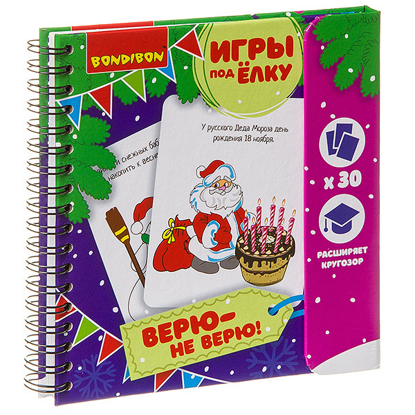 

Компактные развивающие игры под ёлку ВЕРЮ - НЕ ВЕРЮ. Новогодняя серия.