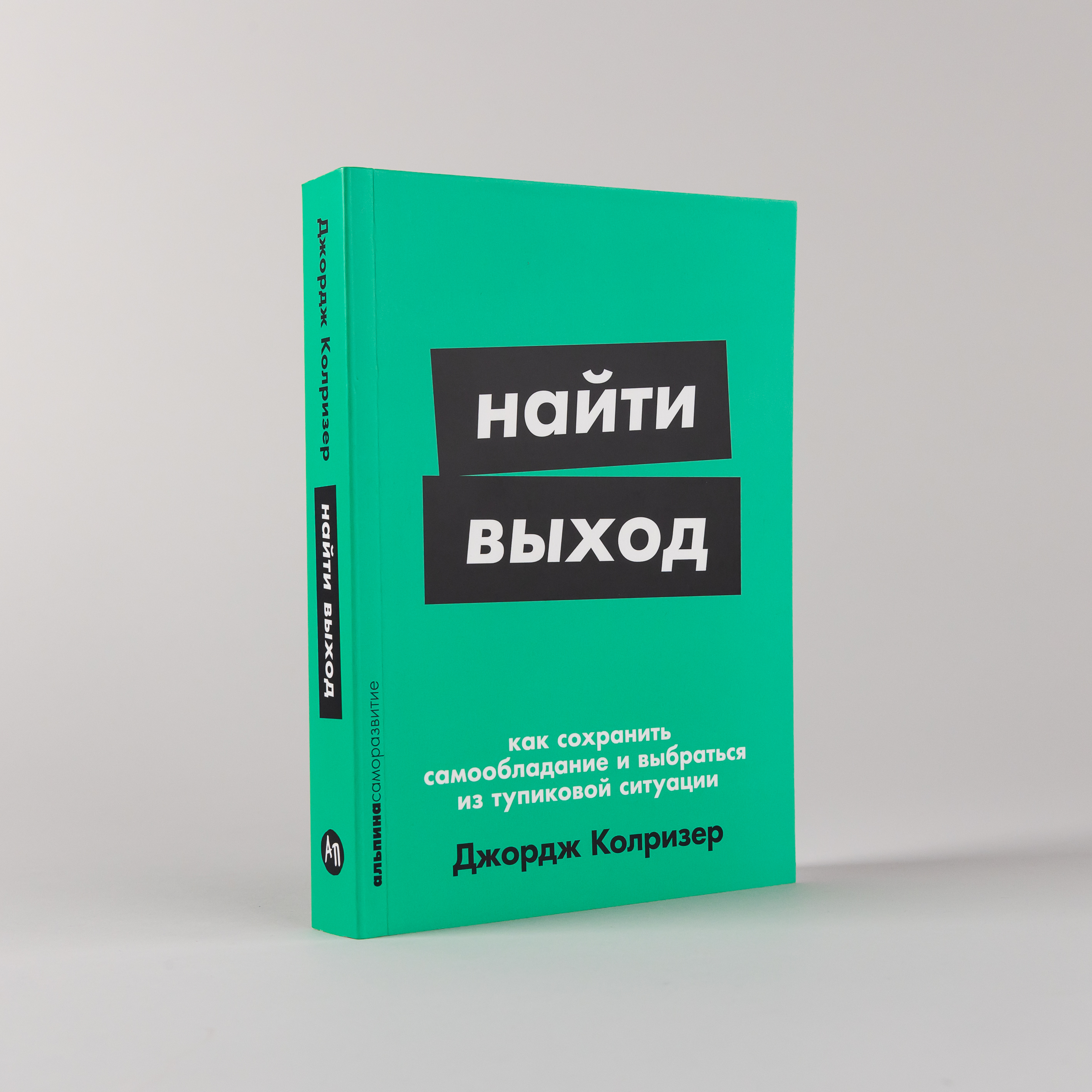 

Найти выход: Как сохранить самообладание и выбраться из тупиковой ситуации