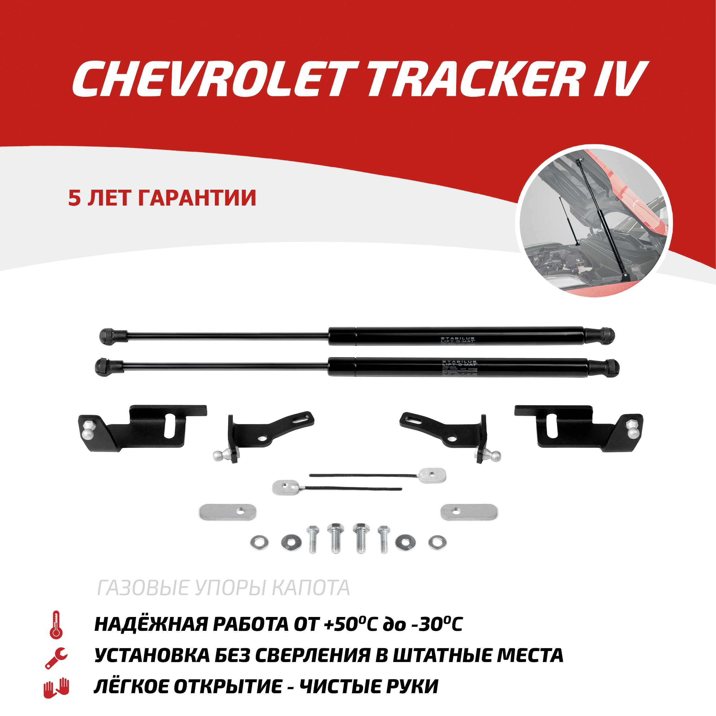 

Газовые упоры капота АвтоУпор для Chevrolet Tracker IV поколение 2021-н.в., UCHTRC011, Черный, UCHTRC011