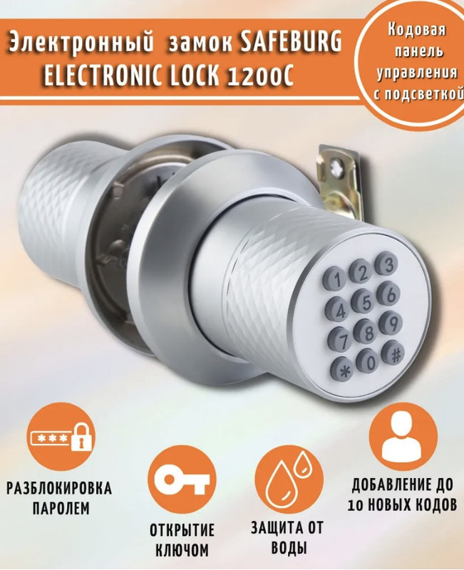 

Цифровой замок SAFEBURG ELECTRONIC LOCK 1200C для двери, ELECTRONIC LOCK 1200C