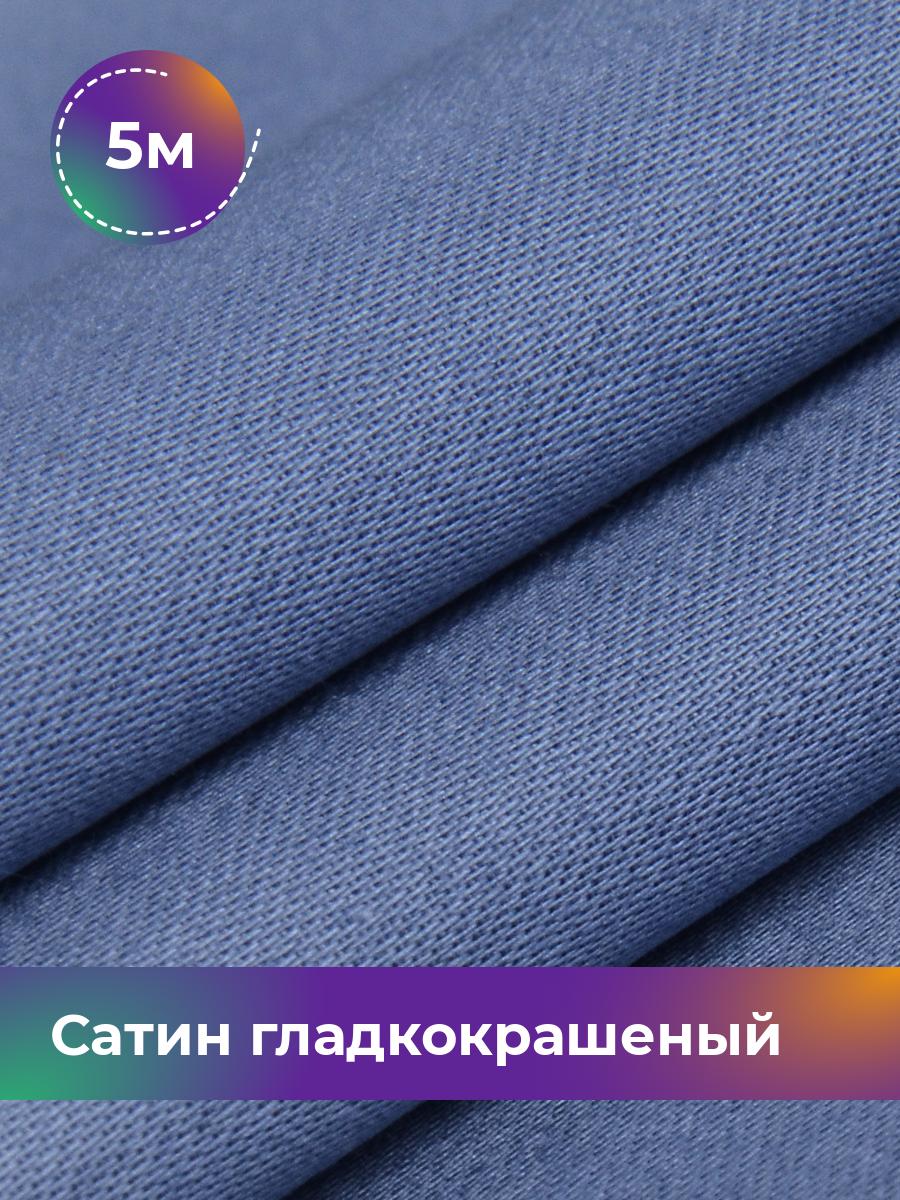 Ткань Сатин Pollysoft, хлопок, для постельного белья, отрез 500x250 см, синий