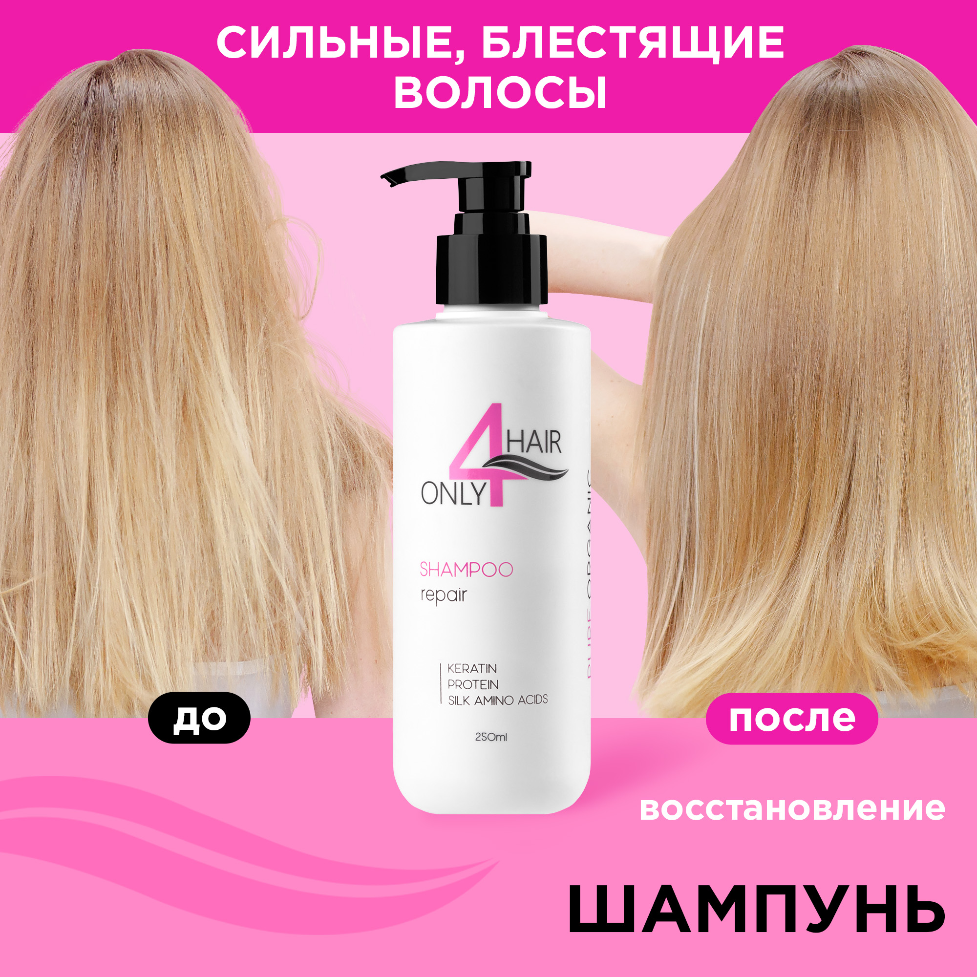 Шампунь ONLY4HAIR для восстановления волос бессульфатный 250 мл