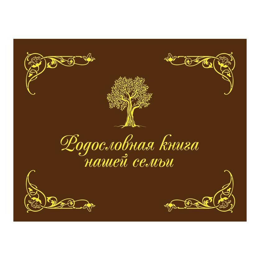 

Родословная нашей семьи в ассортименте (цвет по наличию)