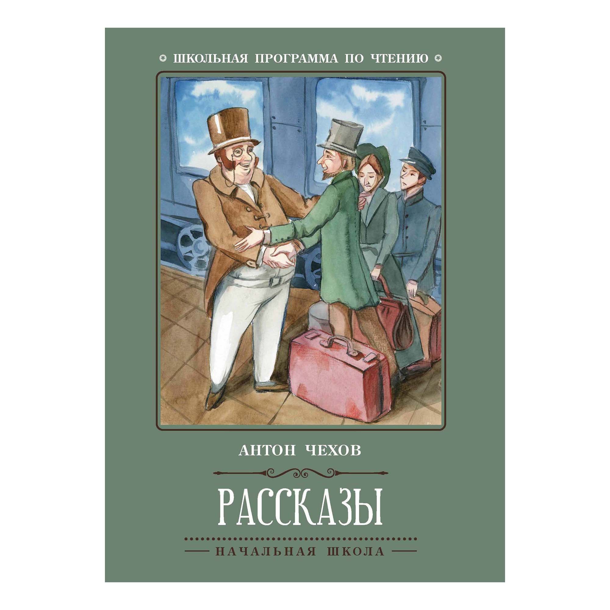 Рассказы epub. Рассказы (а.Чехов). Чехов рассказы книга. Чехов рассказы обложка. Чехов рассказы для детей.