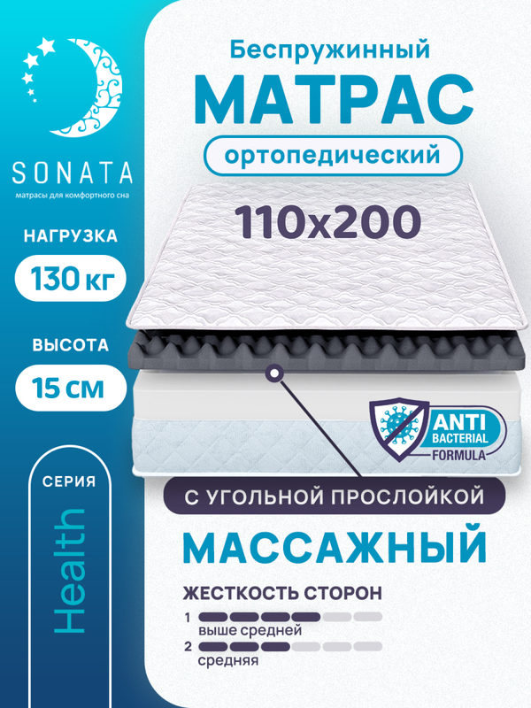 

Матрас беспружинный с массажным эффектом Sonata 110х200, Белый, массажный с углём