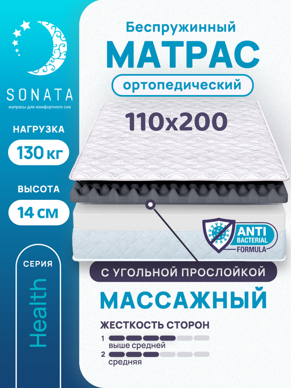 

Матрас беспружинный с массажным эффектом Sonata 110х200, Белый, массажный с углём