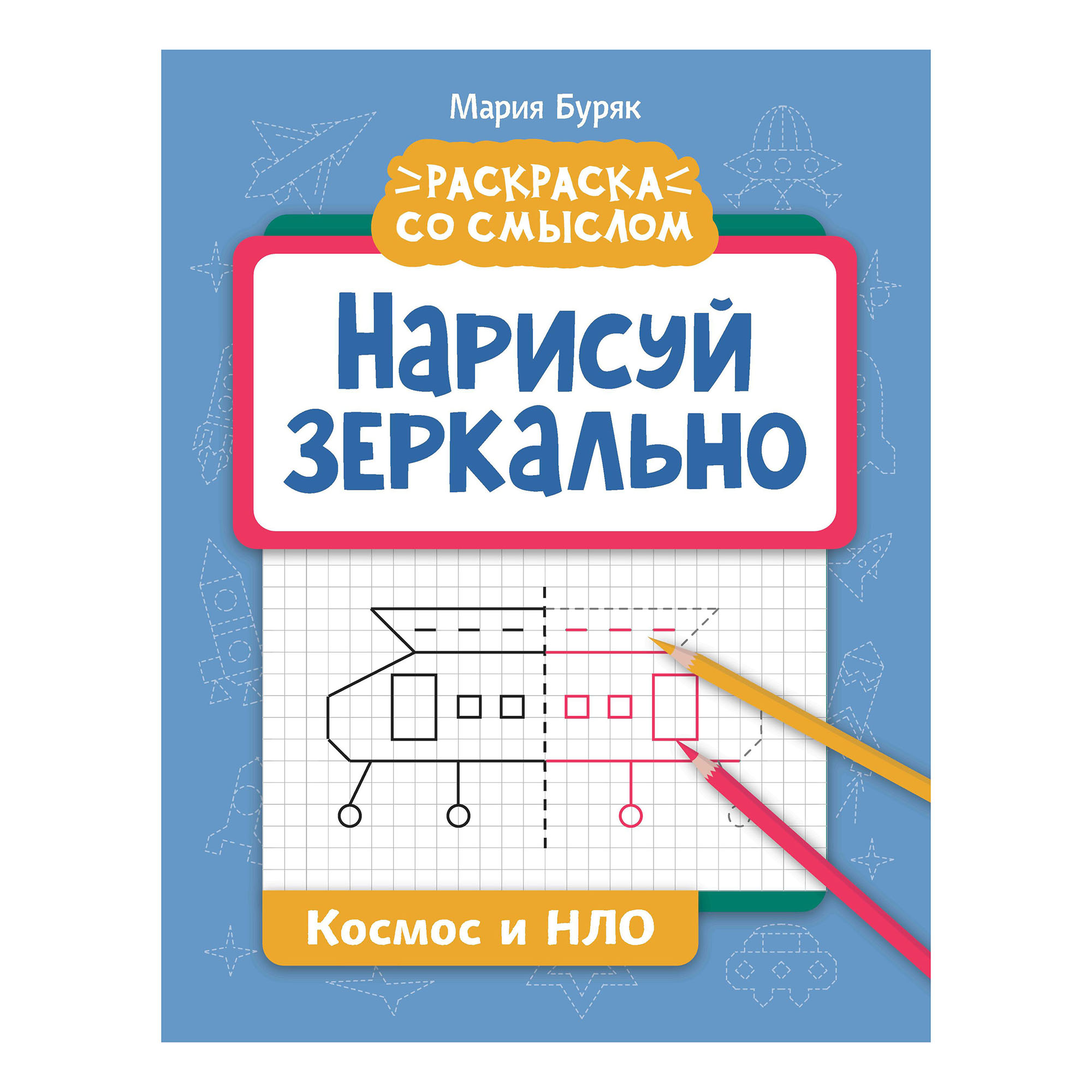 

Раскраска Нарисуй зеркально Феникс в ассортименте (книга по наличию)