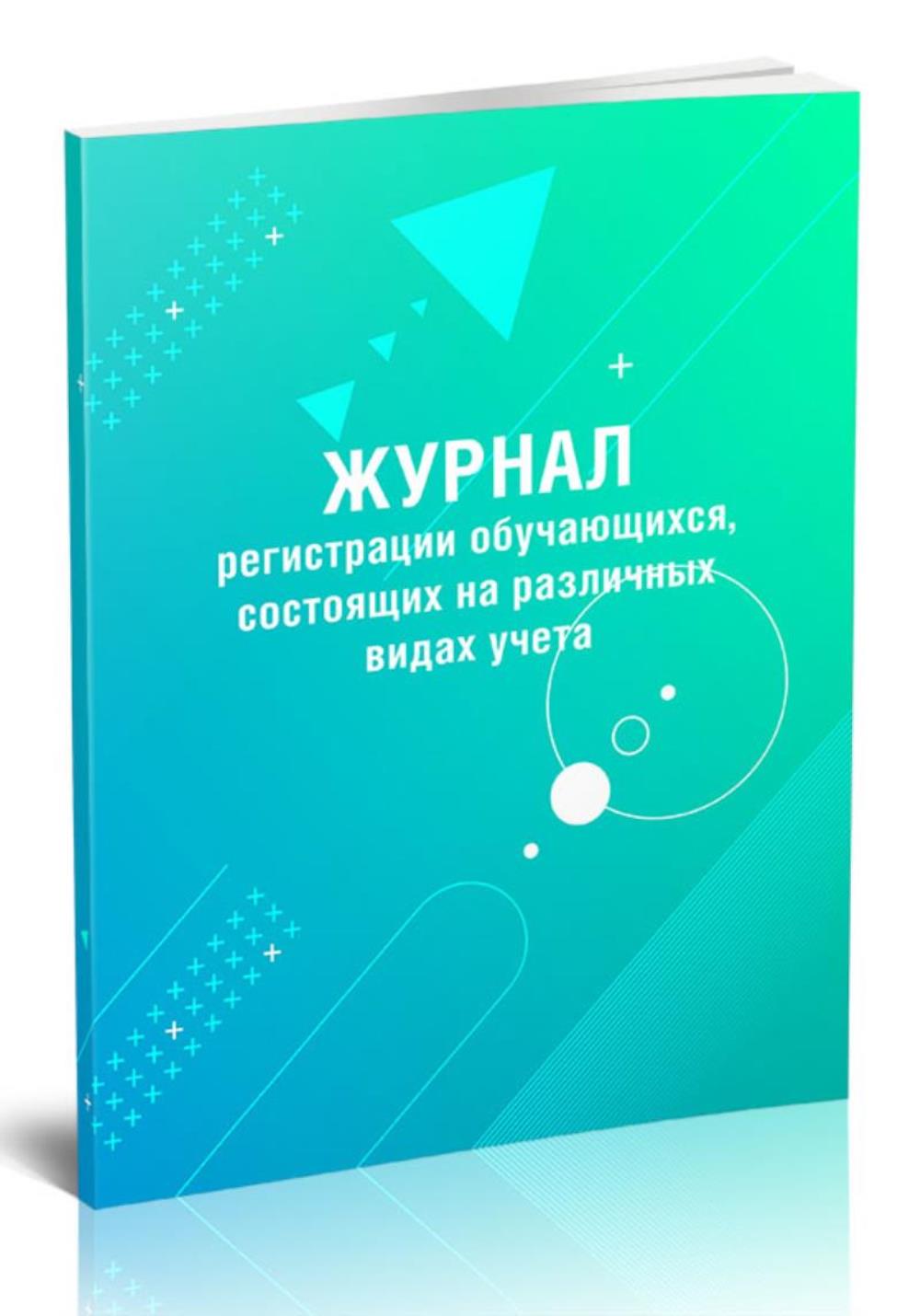 

Журнал регистрации обучающихся, состоящих на различных видах учета, ЦентрМаг 1045158