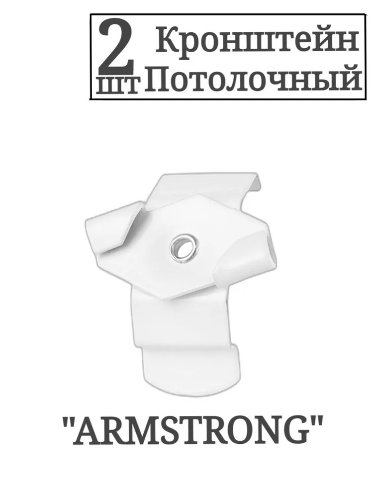 

Кронштейн потолочный Armstrong для жалюзи вертикальных, комплект 2 шт, Серебристый, Armstrong