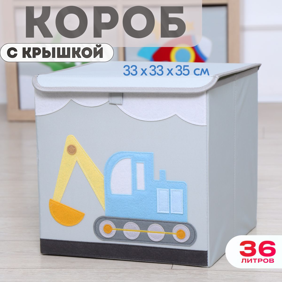 Короб с крышкой контейнер для игрушек HappySava Эскаватор объем 36 литров