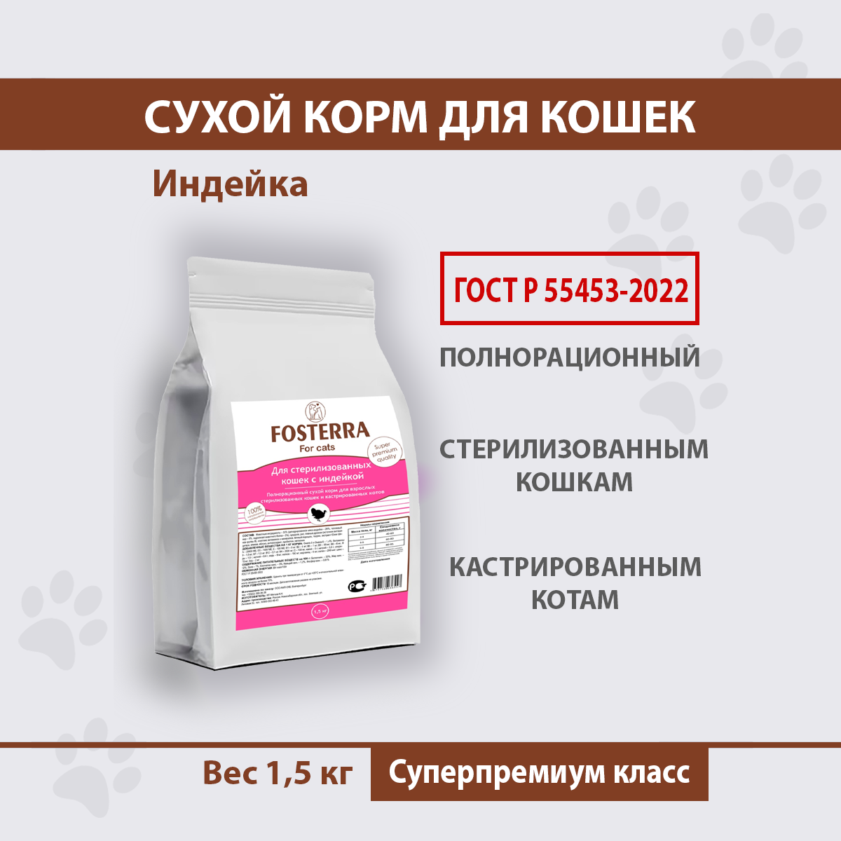 Сухой корм для кошек FOSTERRA, для стерилизованных, кастрированных, индейка, 1,5 кг