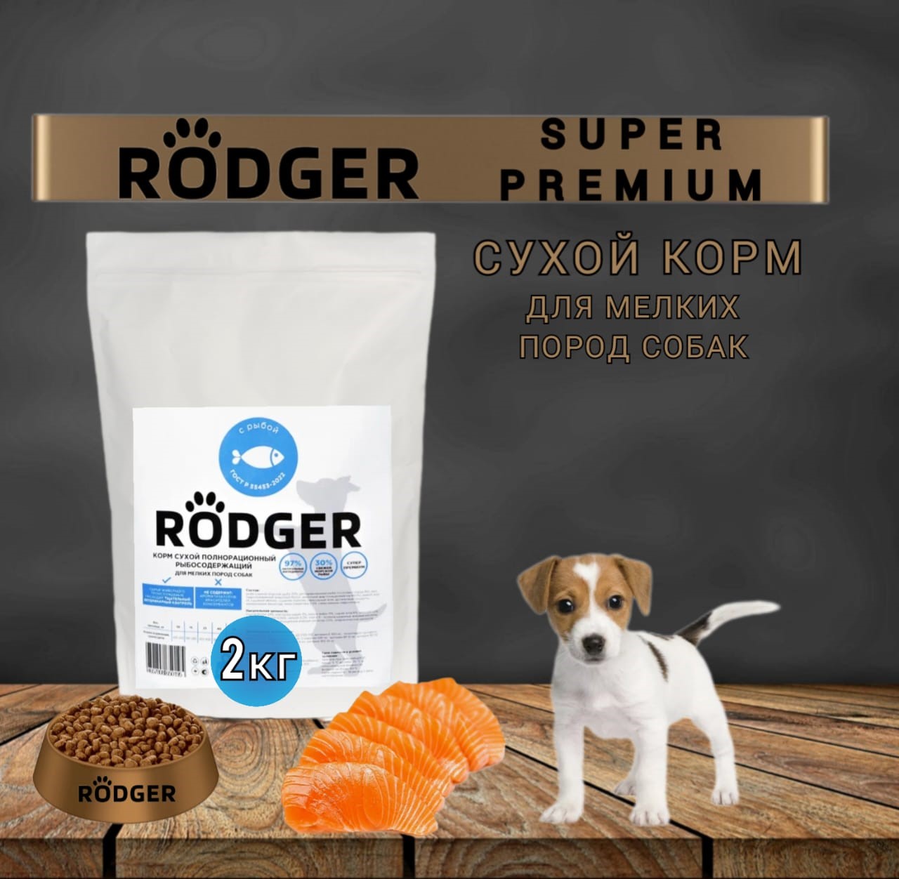 Сухой корм для собак RODGER Super Premium, для мелких пород, рыба, 2 кг