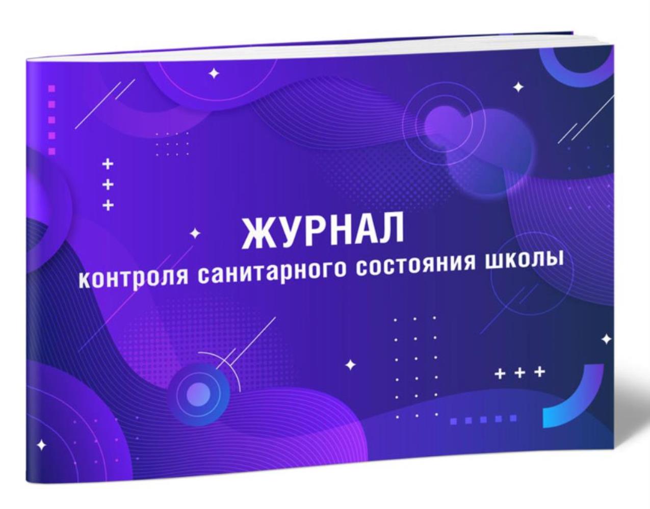 

Журнал контроля санитарного состояния школы, ЦентрМаг 1045157