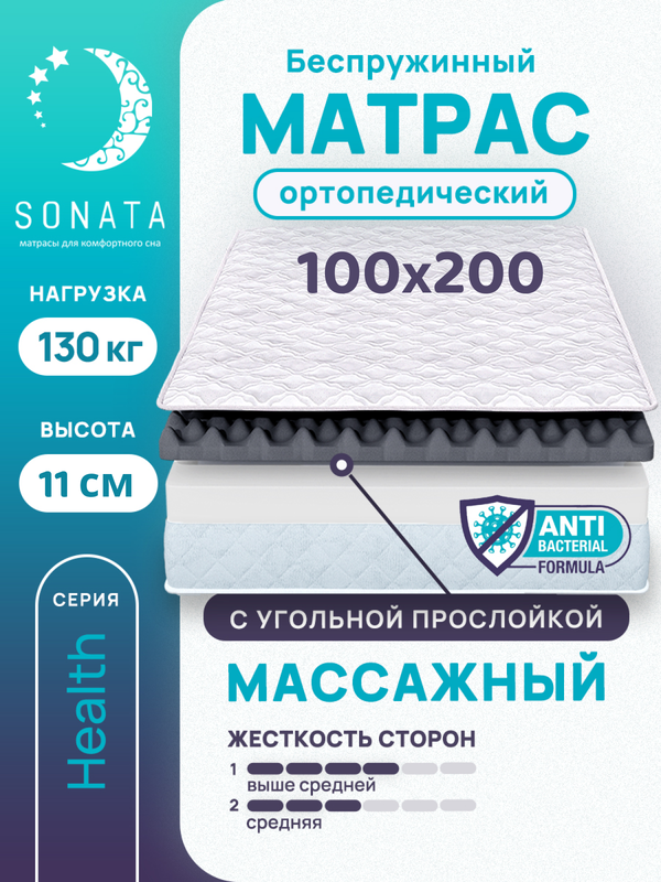 

Матрас беспружинный с массажным эффектом Sonata 100х200, Белый, массажный с углём