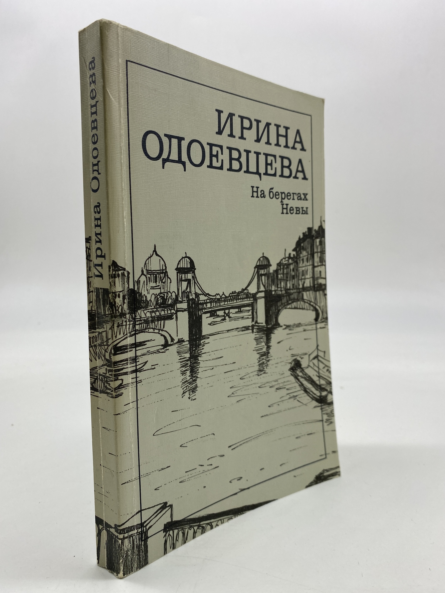 

На берегах Невы. Одоевцева Ирина Владимировна, РАВ-АБШ-326-2506