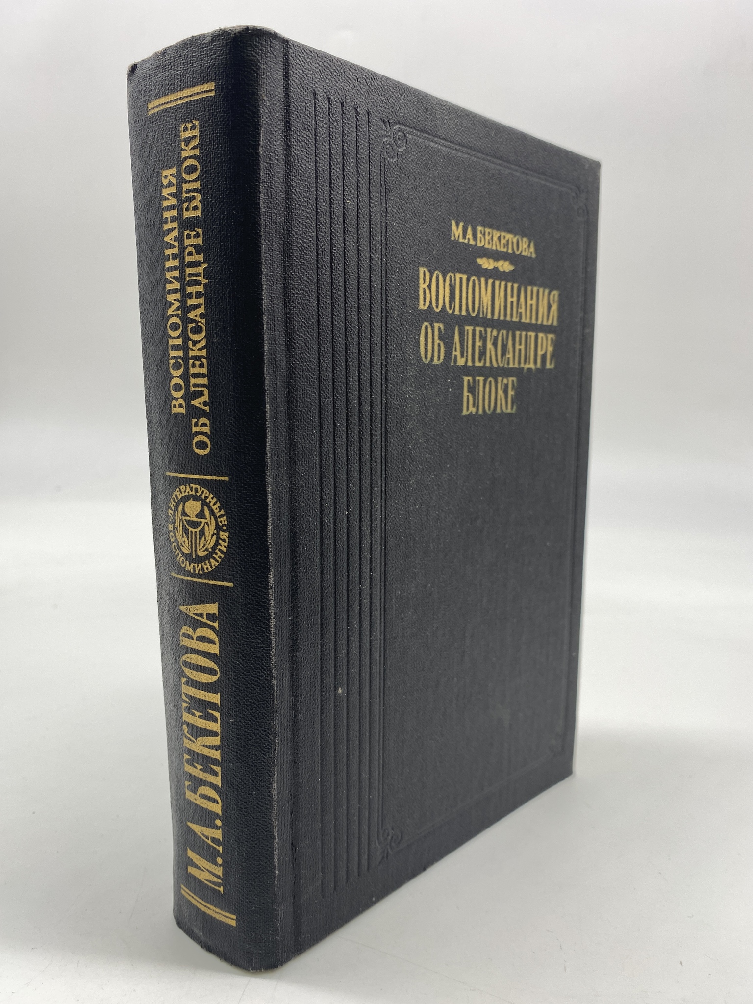 

Воспоминания об Александре Блоке. Бекетова Мария Андреевна, РАВ-АБШ-325-2506