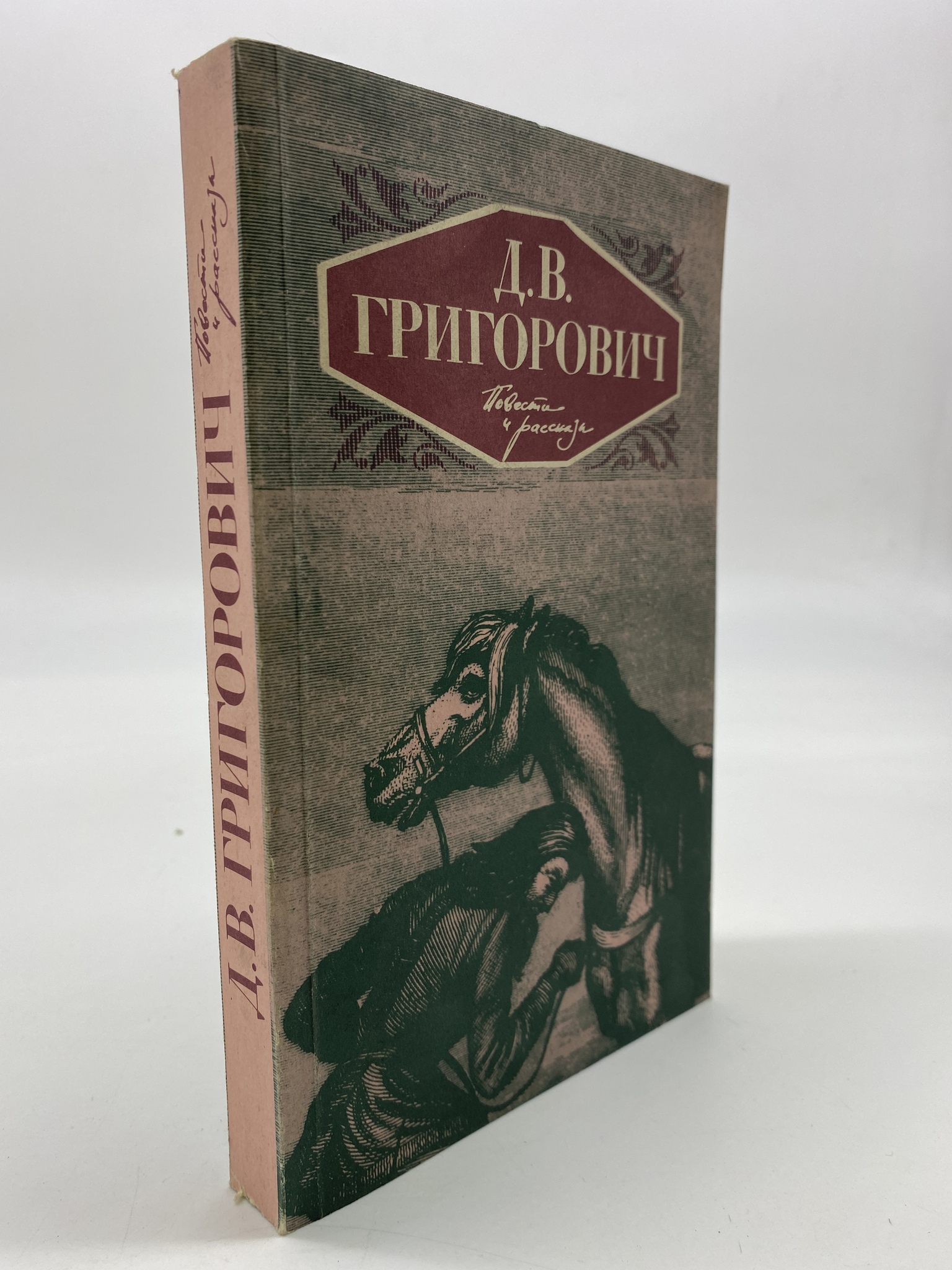 

Д. В. Григорович. Повести и рассказы. Григорович Дмитрий Васильевич, РАВ-АБШ-322-2506