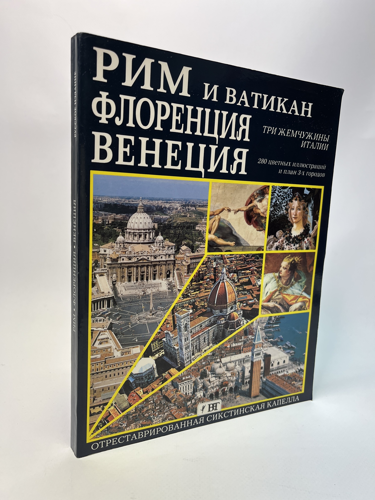 

Рим и Ватикан. Флоренция. Венеция. Три жемчужины Италии. Коллектив авторов