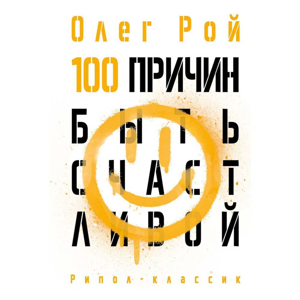 

100 причин быть счастливой