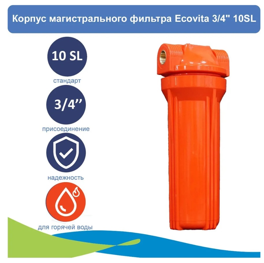 корпус магистрального фильтра ecovita 1 2 10sl для горячей воды Корпус магистрального фильтра Ecovita 3/4