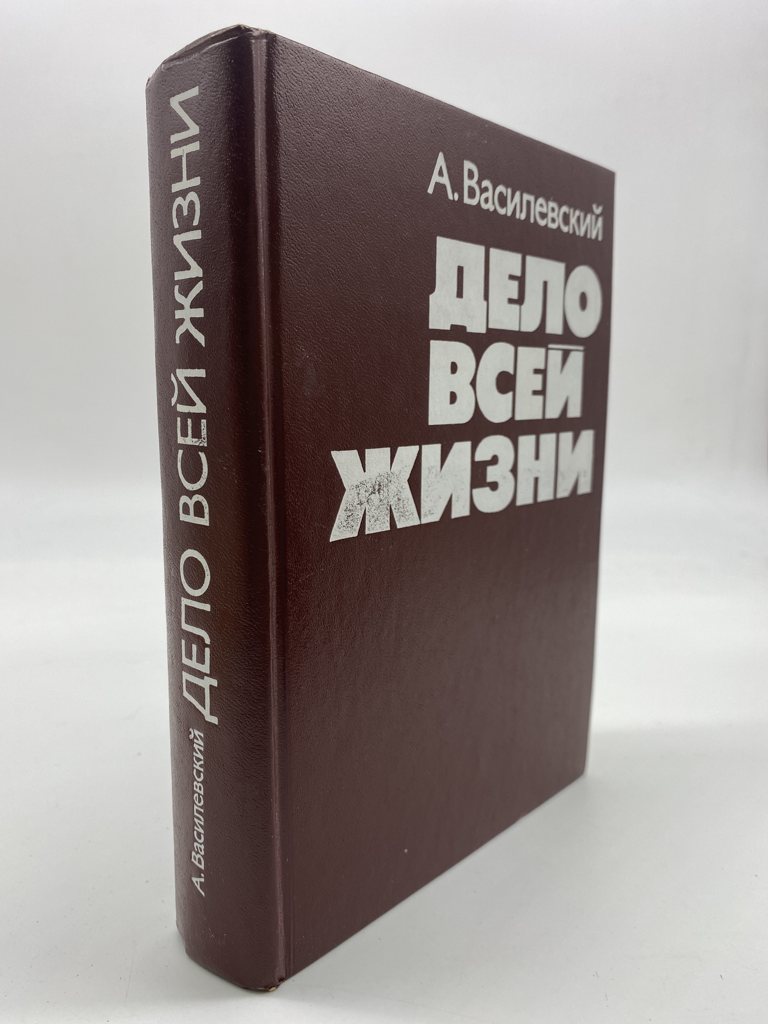 

Дело всей жизни. Василевский Александр Михайлович, РАВ-АБШ-316-2506