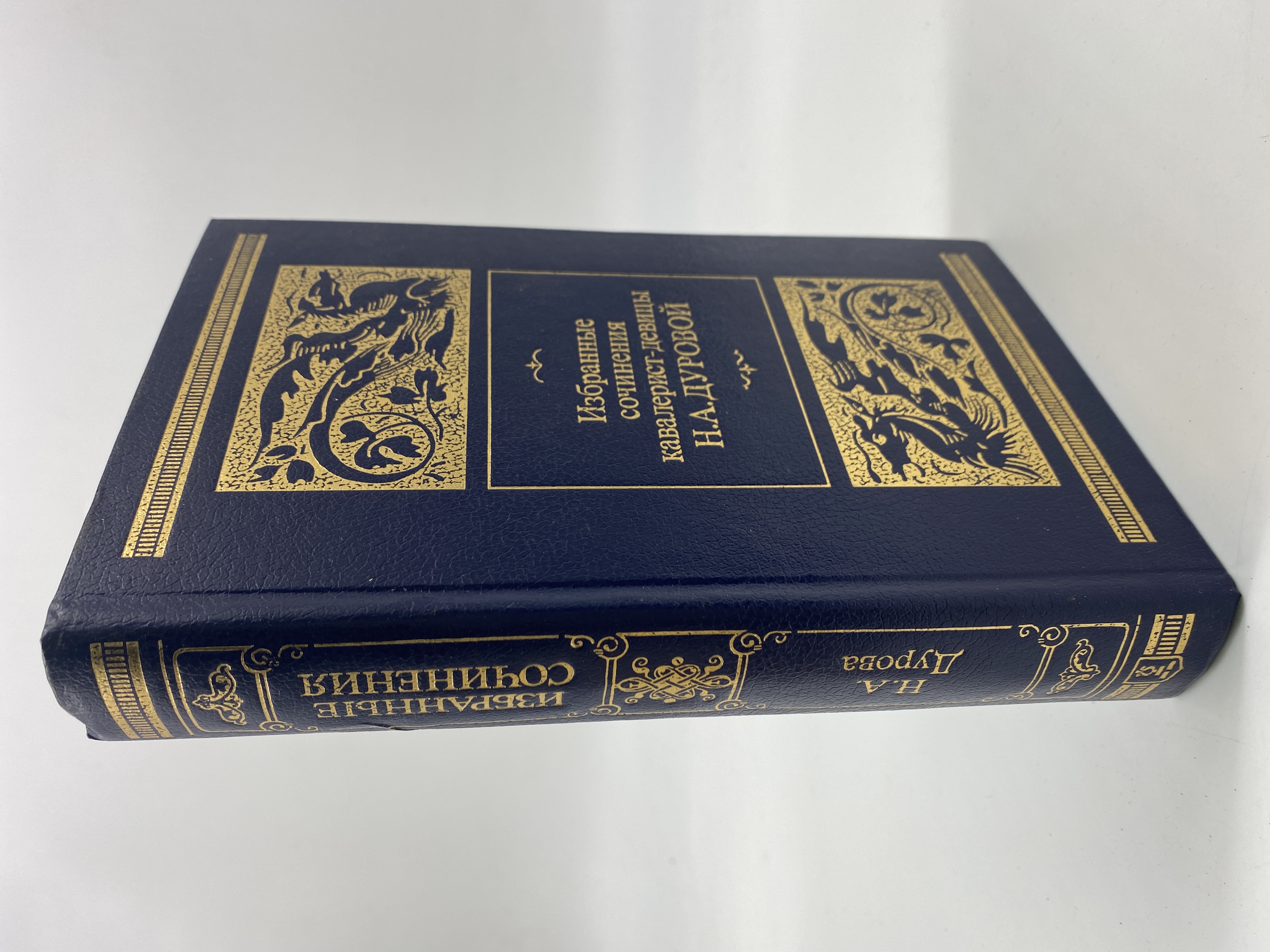 

Избранные сочинения кавалерист-девицы Н. А. Дуровой. Дурова Надежда Андреевна