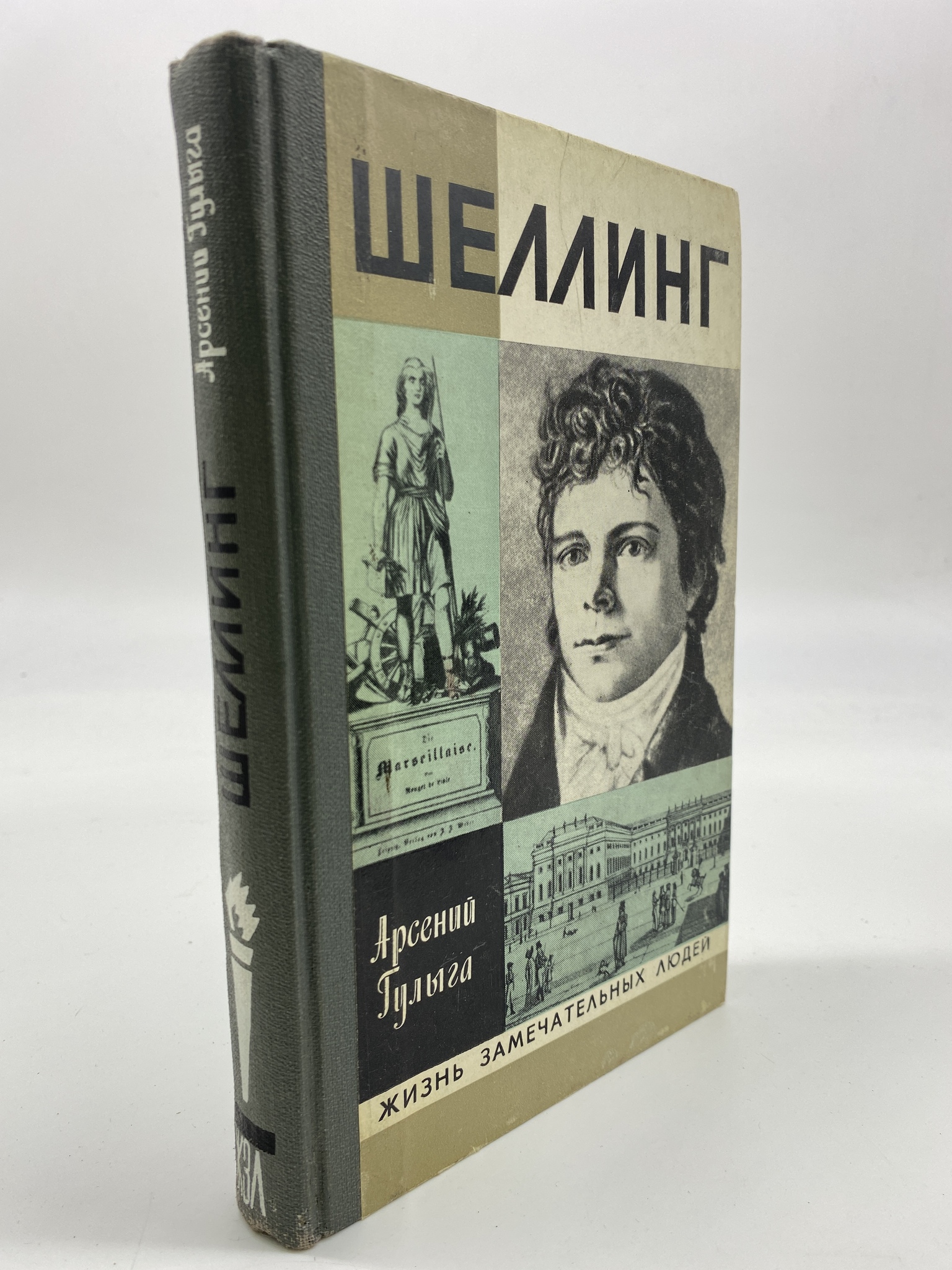 

Шеллинг. Гулыга Арсений Владимирович, РАВ-АБШ-313-2506