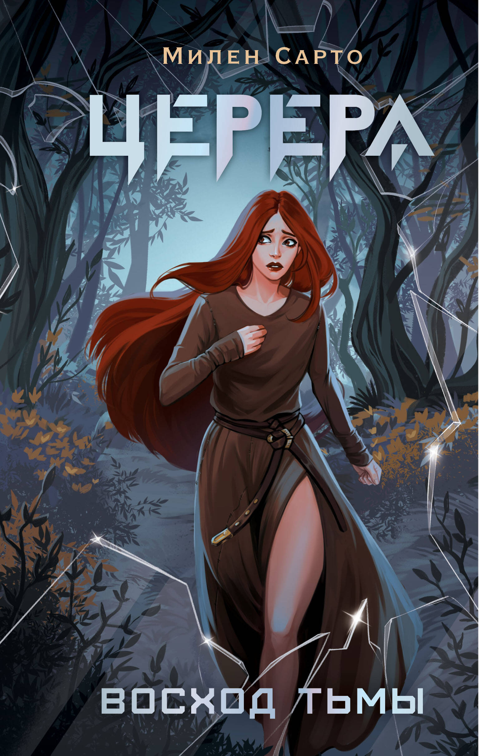 

Церера. Восход тьмы