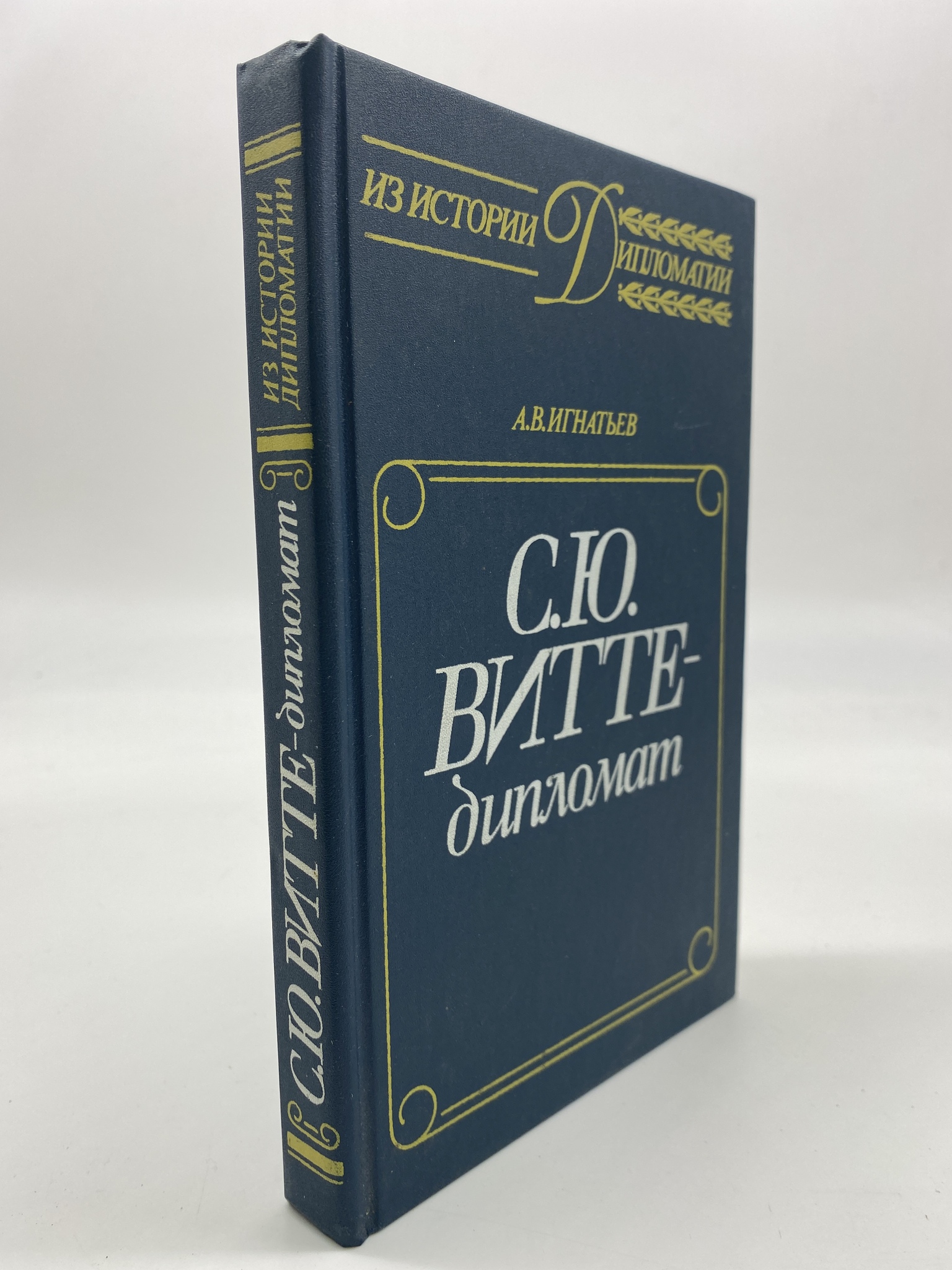 

С. Ю. Витте - дипломат. Игнатьев Анатолий Венедиктович, КВА-АБШ-310-2506