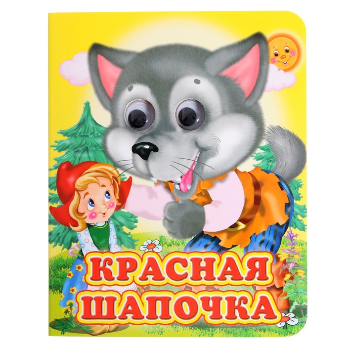 

Книжка с глазками Красная шапочка