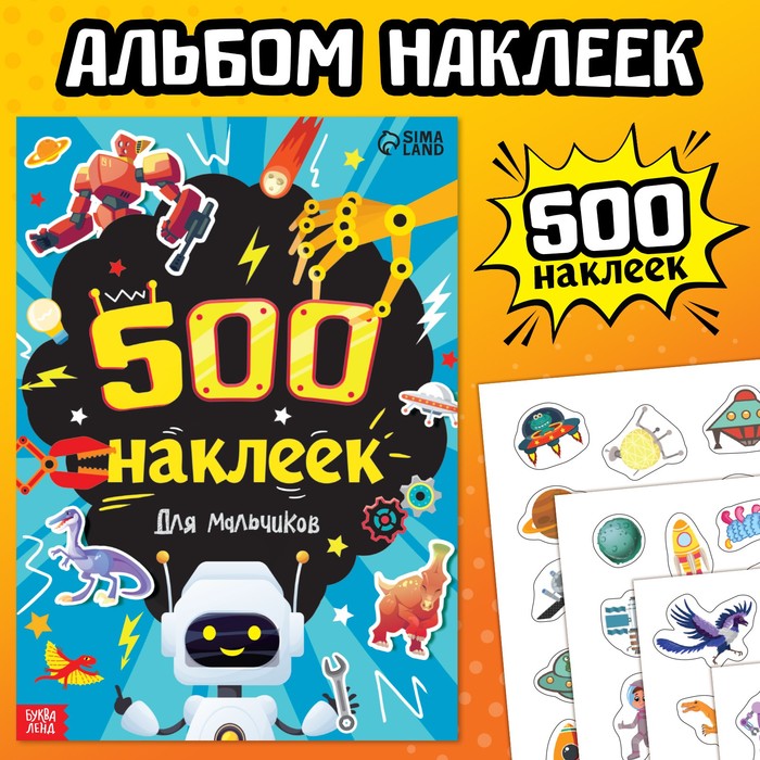 Книжка 500 наклеек. Для мальчиков