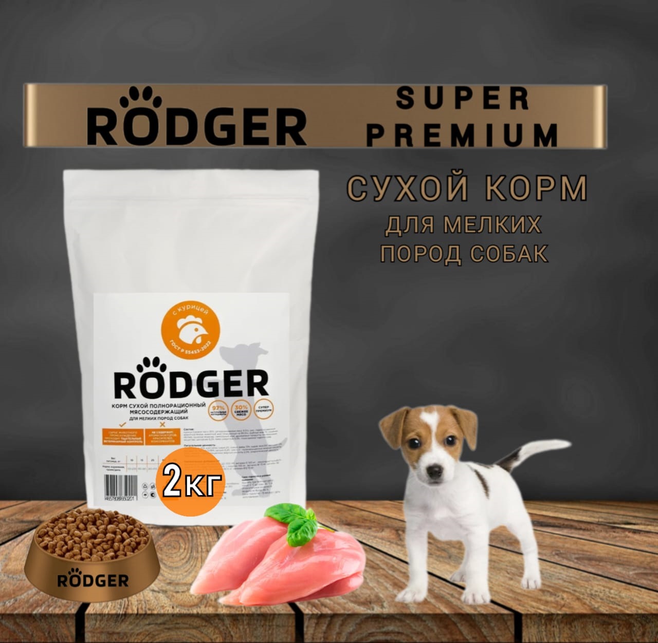 Сухой корм для собак RODGER Super Premium, для мелких пород, курица, 2 кг