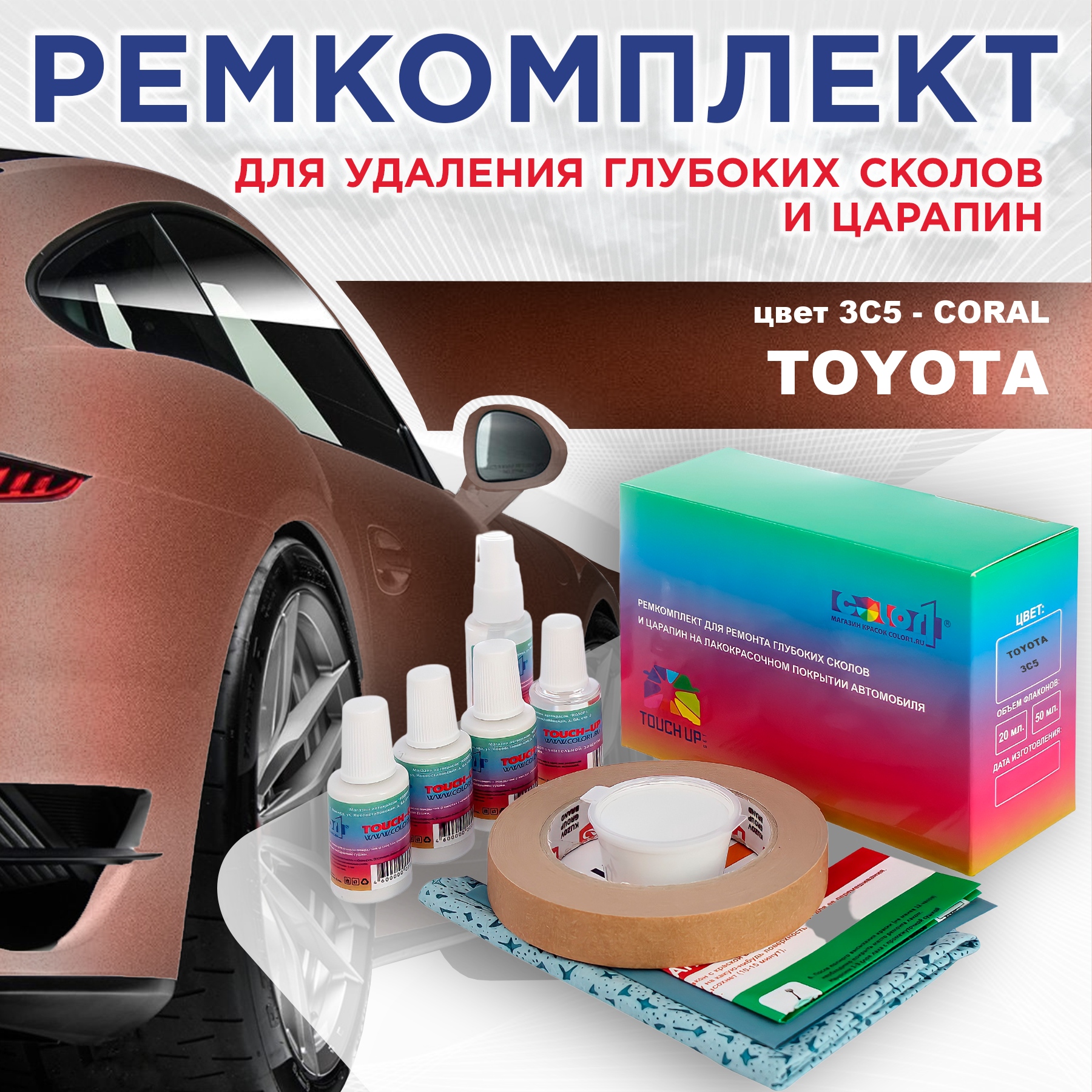 

Ремкомплект для ремонта сколов и царапин COLOR1 для TOYOTA, цвет 3C5 - CORAL, Бесцветный