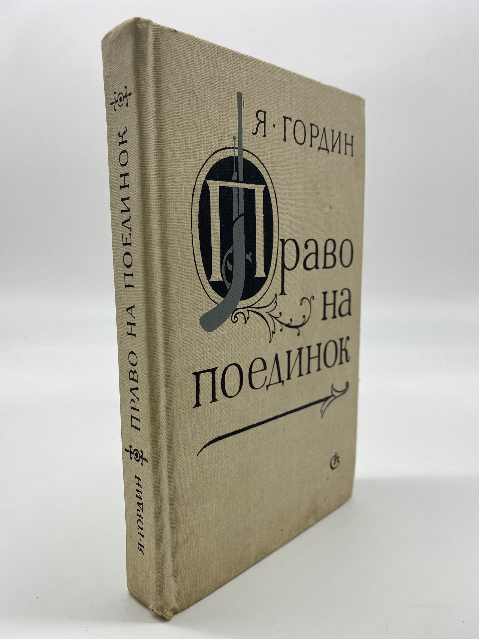 

Право на поединок. Гордин Яков Аркадьевич, РАВ-АБШ-297-2406