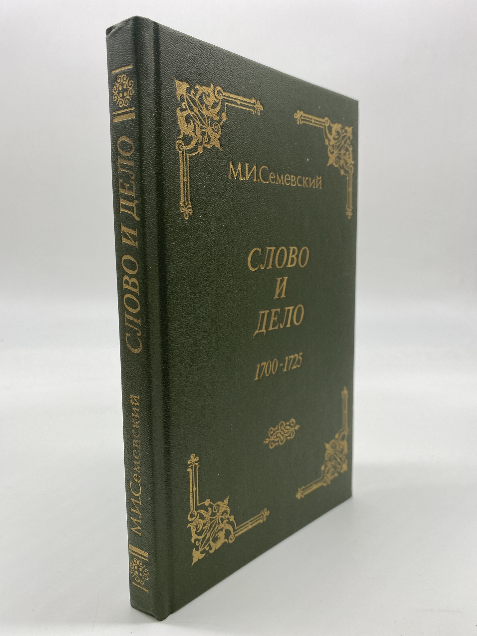 

Слово и дело 1700-1725. Семевский Михаил Иванович, РАВ-АБШ-296-2406
