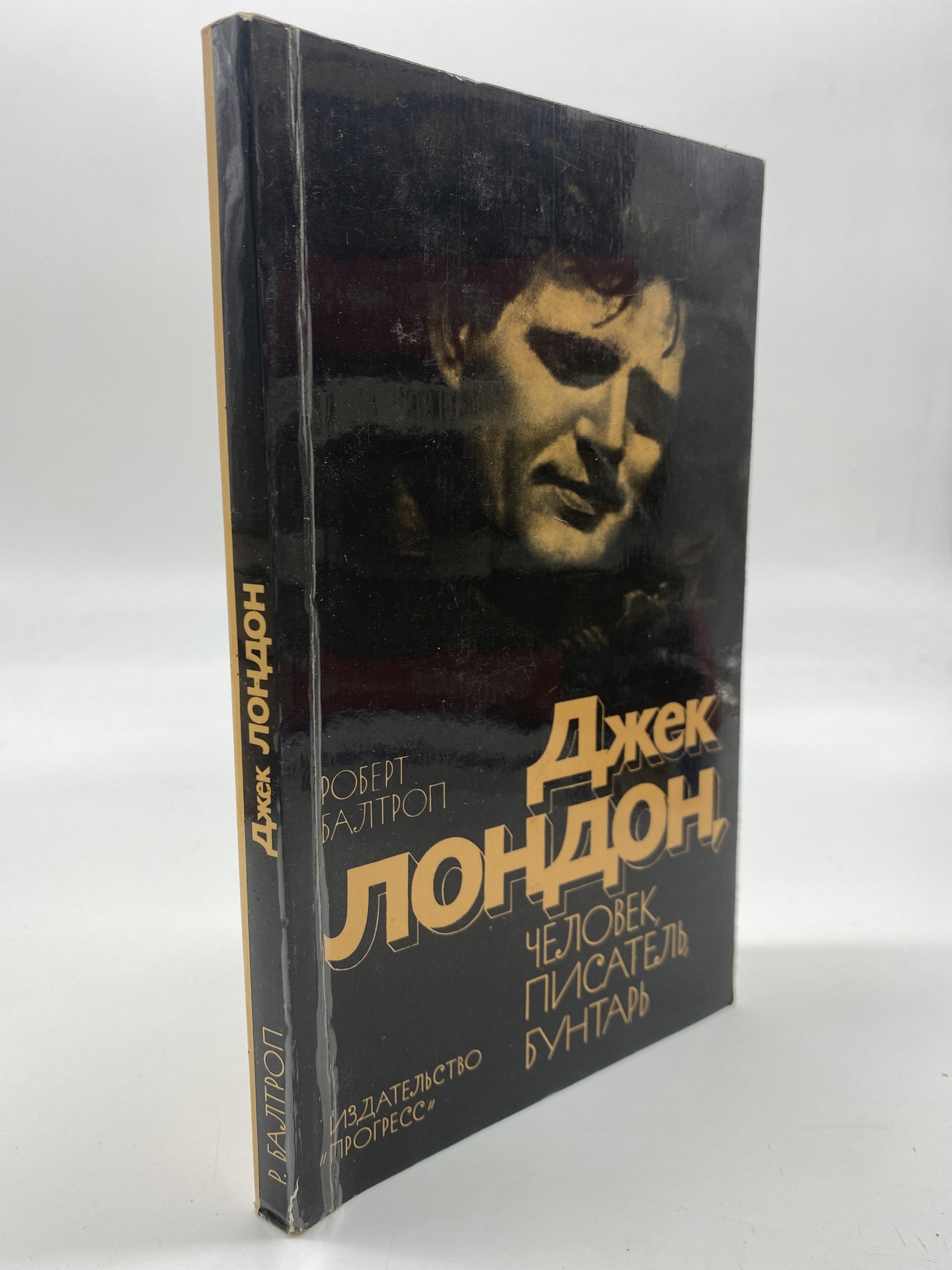 

Джек Лондон. Человек, писатель, бунтарь. Балтроп Роберт, КВА-АБШ-295-2406