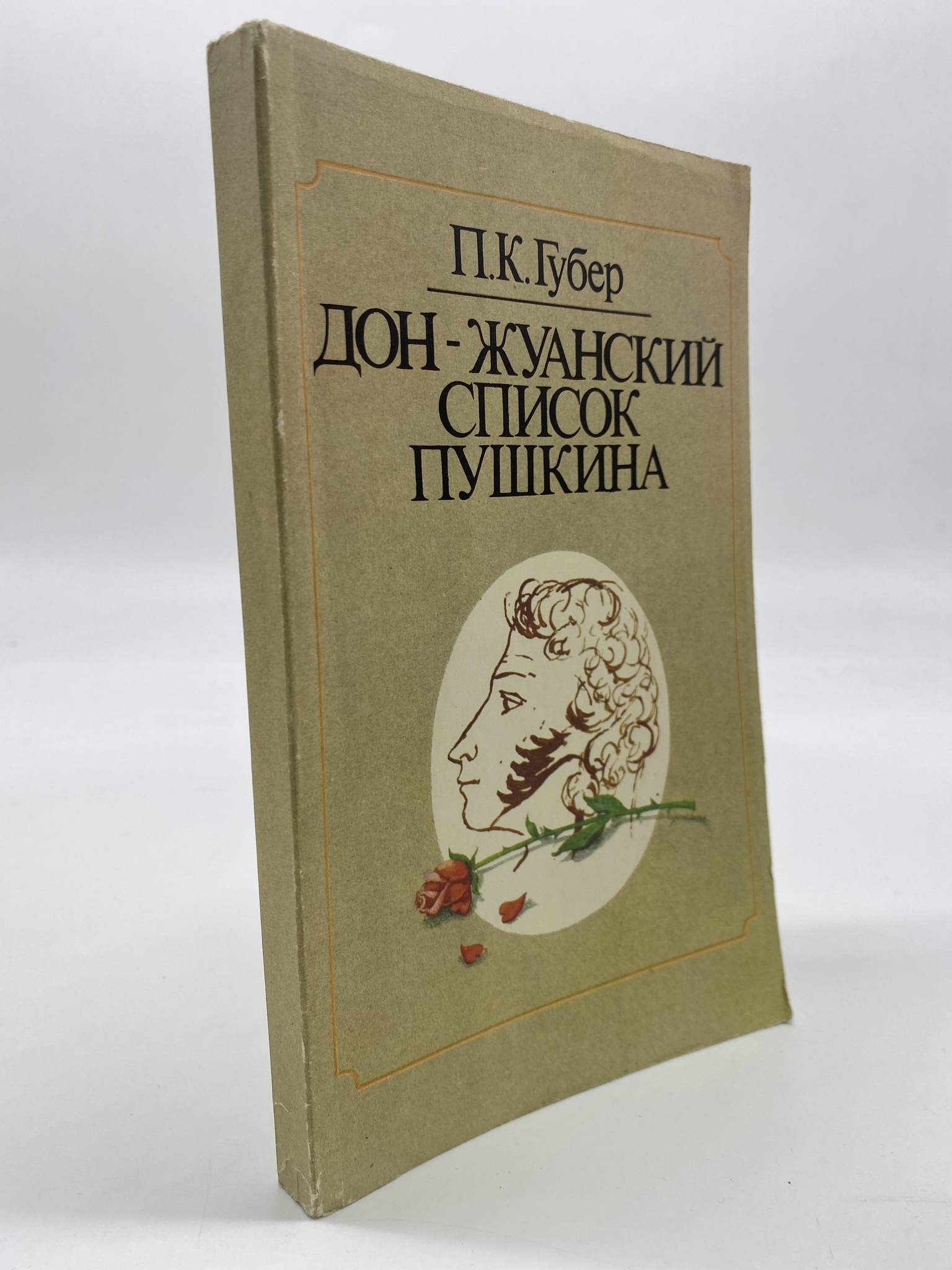 

Дон-жуанский список Пушкина. Губер Петр Константинович, РАВ-АБШ-292-2406