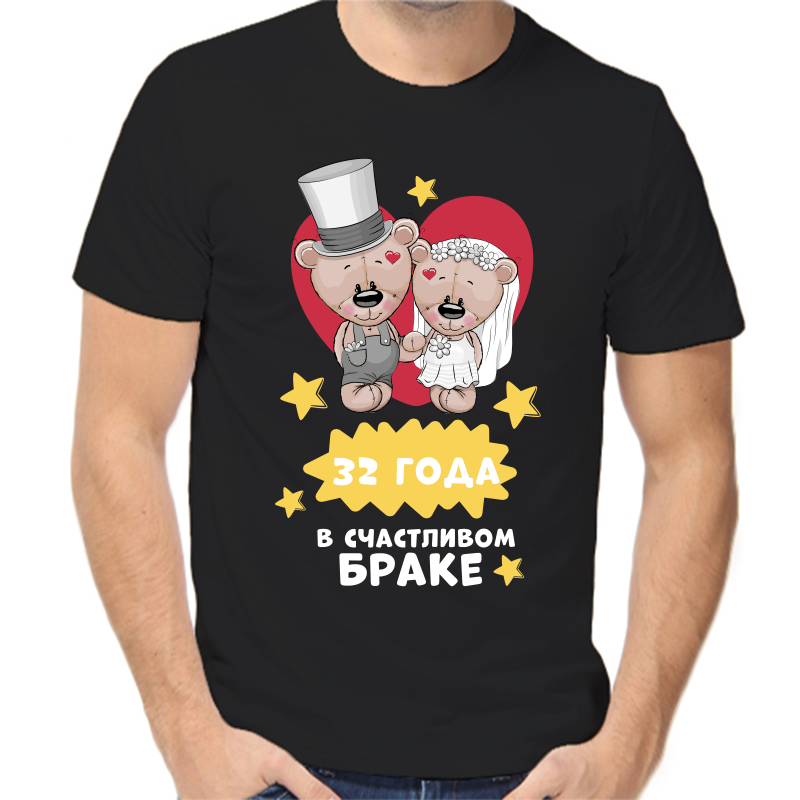 

Футболка мужская черная 52 р-р 32 год в счастливом браке, Черный, fm_32_goda_v_schastlivom_brake