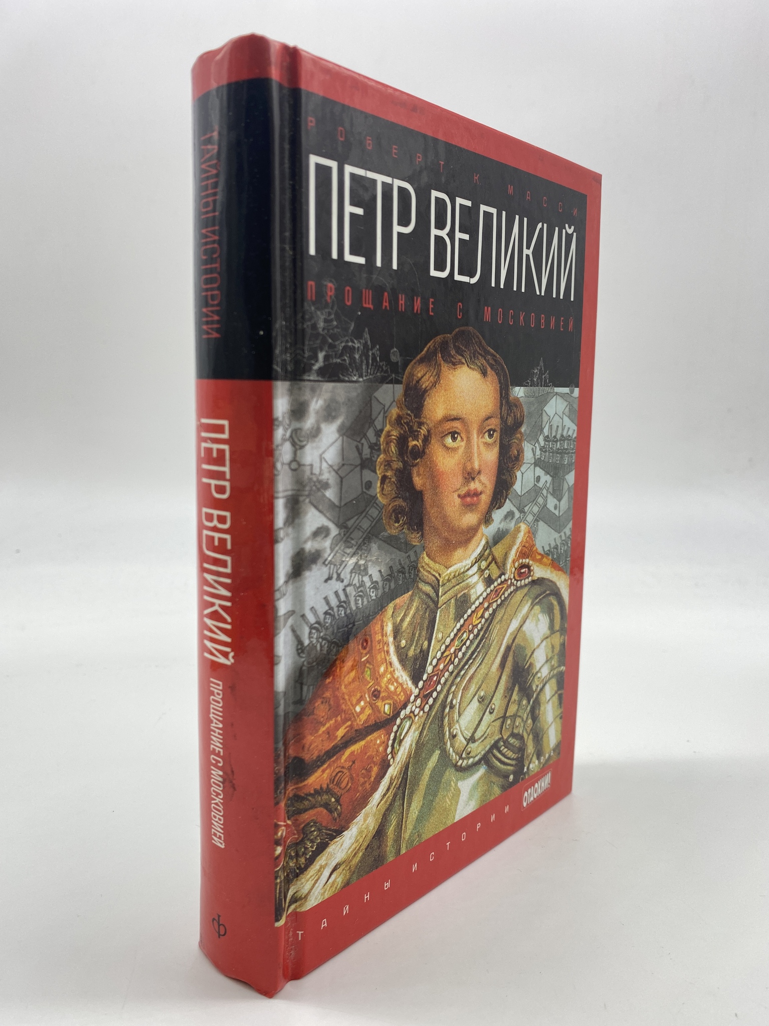

Петр Великий: Прощание с Московией. Петр I Великий, КВА-АБШ-288-2406