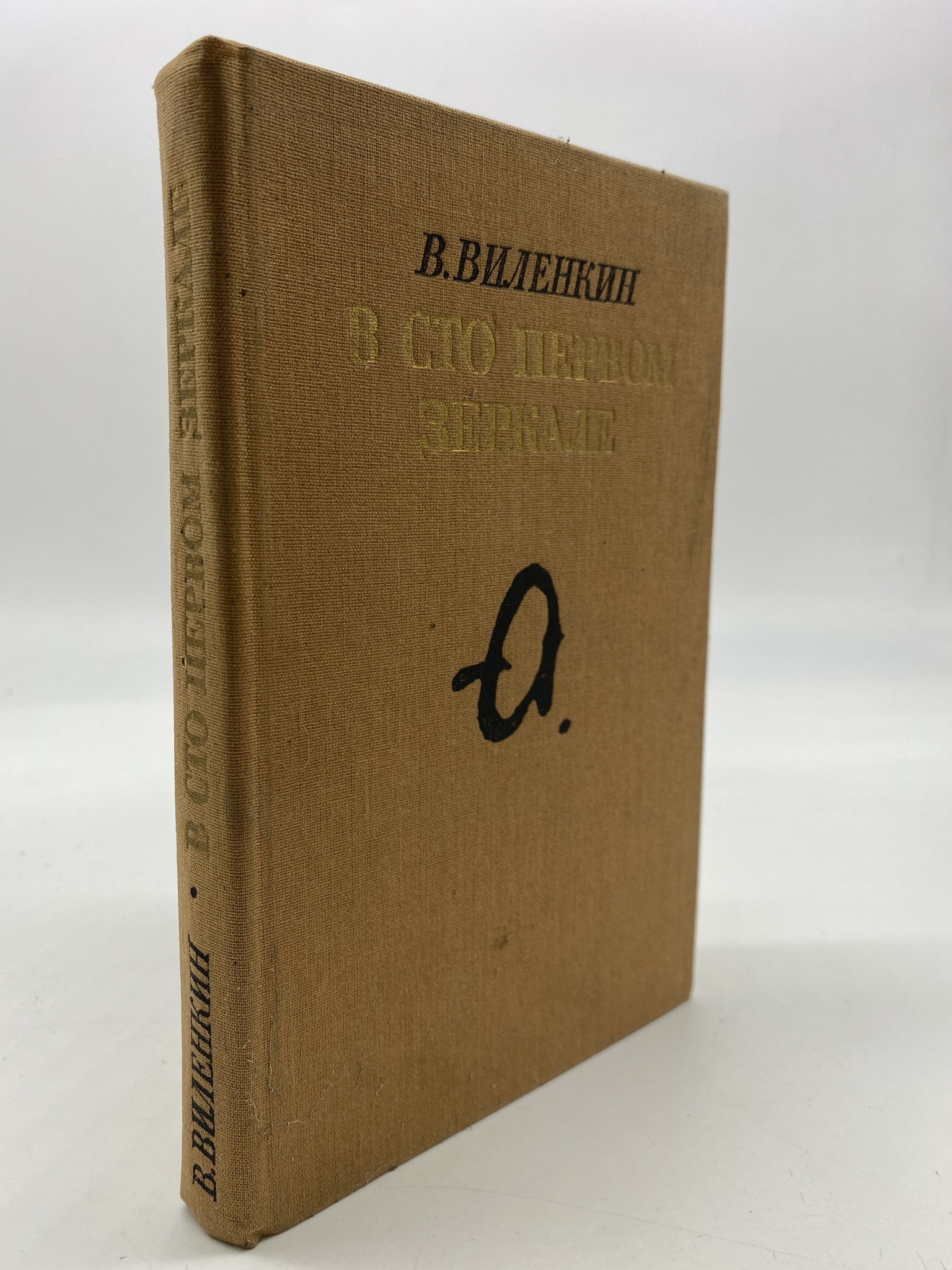 

Дед Иван и Санька. Мережко Виктор Иванович, КВА-АБШ-287-2406