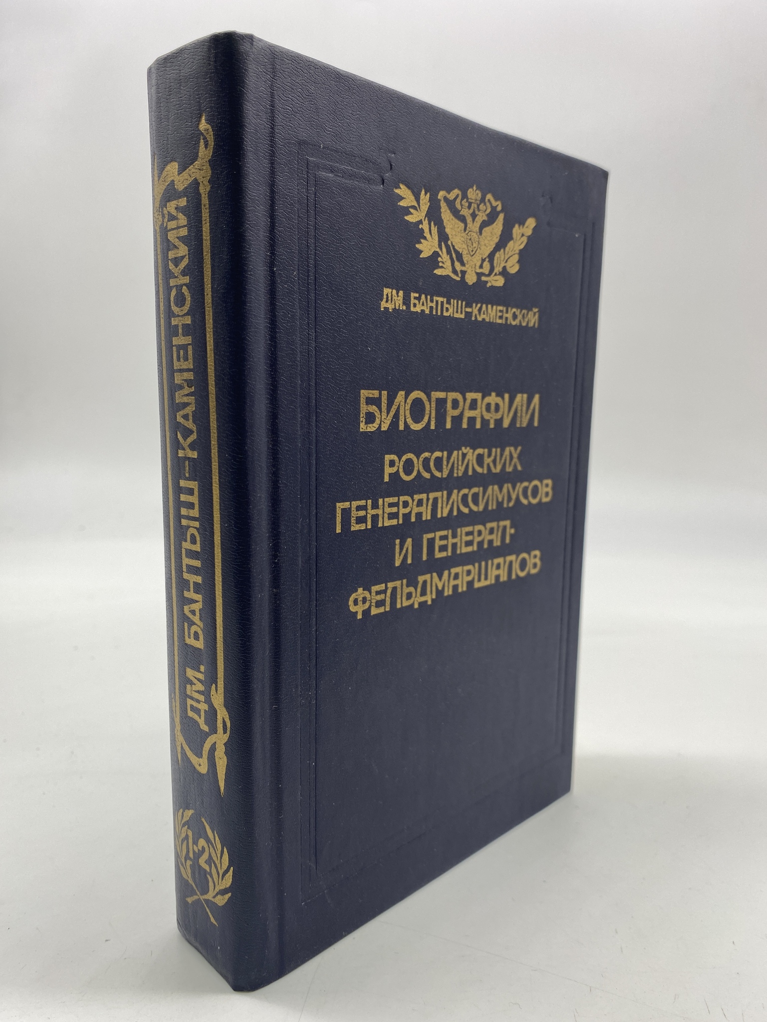 

Биографии российских генералиссимусов и генерал-фельдмаршалов.Бантыш-Каменский Д.Н.